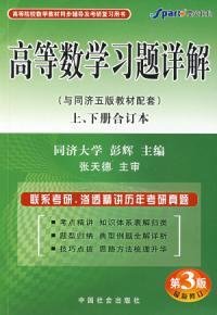 第3版-高等数学习题详解与同济五版教材配套-