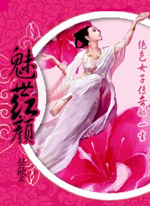 倾城女子的传奇:魅世红颜