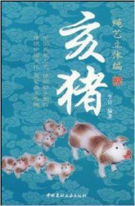 绳艺立体编:亥猪