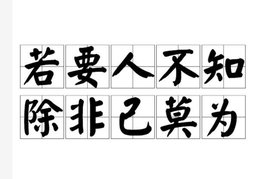 若要人不知,除非己莫为