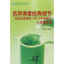 名师课堂经典细节小学数学卷