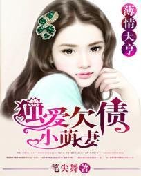 薄情大亨:独爱欠债小萌妻