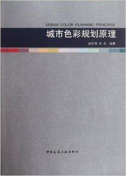 城市色彩规划原理