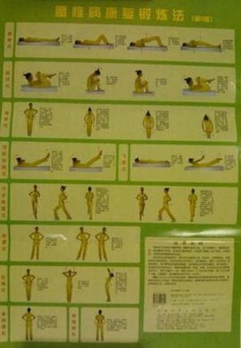 腰椎病康复锻炼法