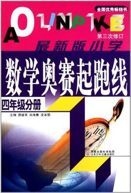 四年级分册-最新版小学数学奥赛起跑线