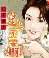 妃不受宠:皇上不要