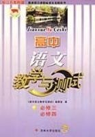 高中语文教学与测试(2006-2007新教材必修3必