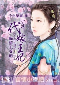 穿越:痴情王爷的代嫁王妃