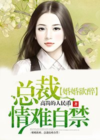 婚婚欲醉:总裁情难自禁