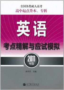 全国各类成人高考:英语考点精解与应试模拟