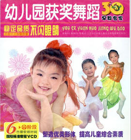 幼儿园获奖舞蹈(3VCD)3Q早教专家