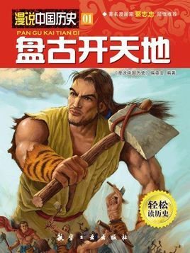 漫说中国历史 01:盘古开天地