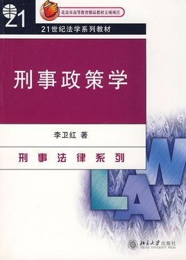 刑事政策学