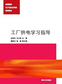 工厂供电学习指导