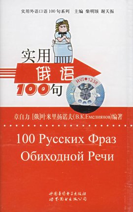 实用俄语100句