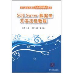 SQL Server数据库开发技能教程