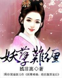 王夫难缠:绝世腹黑宠后