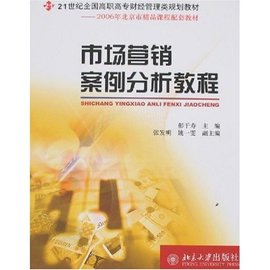 市场营销案例分析教程