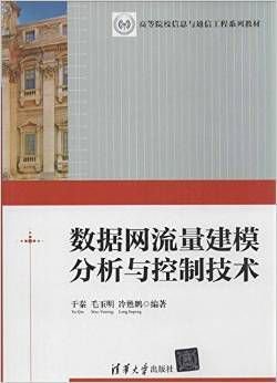 数据网流量建模分析与控制技术