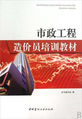 市政工程造价员培训教材_360百科