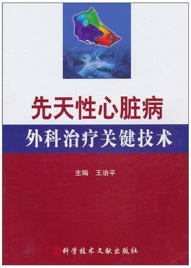 先天性心脏病外科治疗关键技术