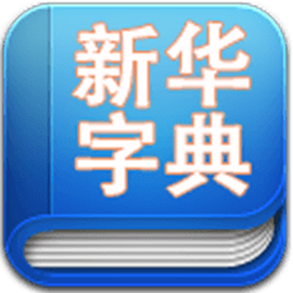 新华字典发音版