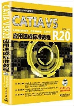 CATIAV5R20应用速成标准教程