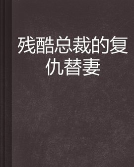 残酷总裁的复仇替妻