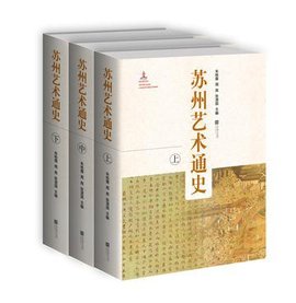 苏州艺术通史(上中下)_360百科