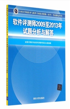 软件评测师2009至2013年试题分析与解答