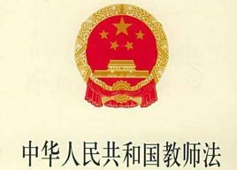 江苏省实施《中华人民共和国教师法》办法