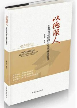 以德服人:公务员必修的8堂职业道德课