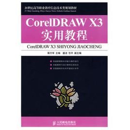 CorelDRAWX3实用教程