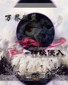 万界联盟之神秘入侵