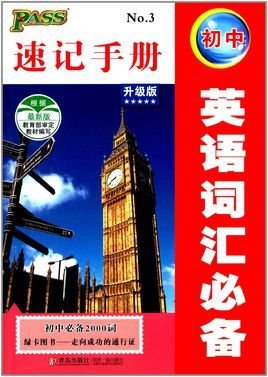 PASS图书:初中英语词汇必备速记手册