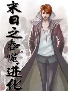 末世之吞噬进化