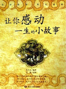 让你感动一生的小故事――读小故事悟大道理