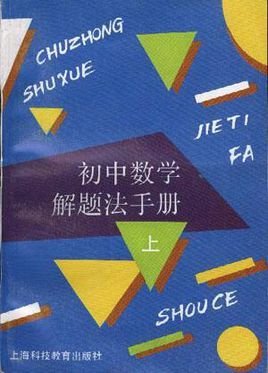 初中数学解题法手册