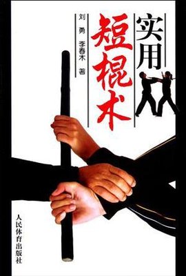 实用短棍术