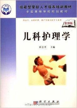 全国高等学校规划教材·儿科护理学