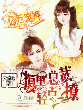 亿万宠婚:腹黑总裁轻点撩