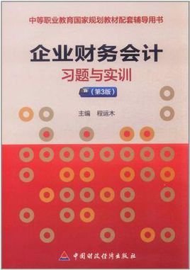企业财务会计习题与实训