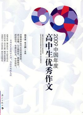 2009中国年度优秀高中生作文
