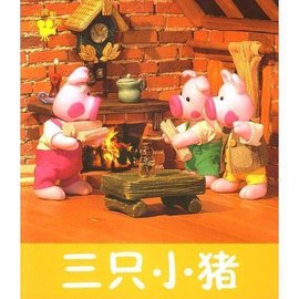 三只小猪_360百科