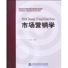 高等院校工商管理专业规划教材·市场营销学