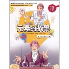 世界科普文学经典美绘本:元素的故事