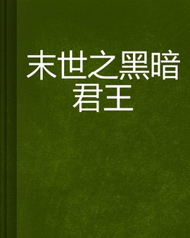 末世之黑暗君王