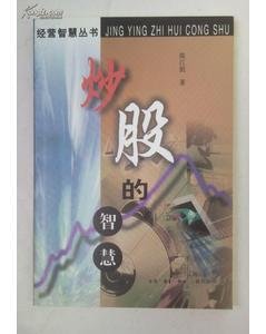 炒股的智慧:在华尔街炒股为生的体验