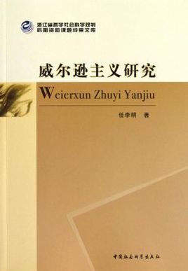 威尔逊主义研究