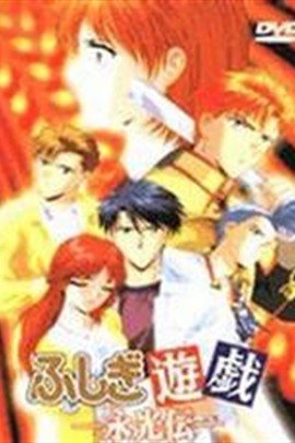 不可思议的游戏OVA3永光传